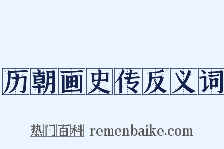 历朝画史传反义词是什么意思的图片